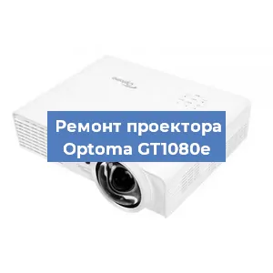 Замена проектора Optoma GT1080e в Екатеринбурге